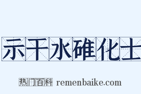 示干水碓化士是什么意思的图片